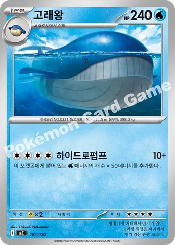 고래왕 — MEGA 「스타트 덱 100 배틀컬렉션」 181/742 등급 표기 없음