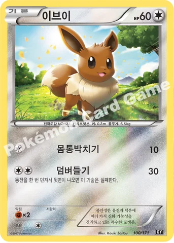이브이 — 하이클래스팩 「THE BEST OF XY」 100/171 등급 표기 없음