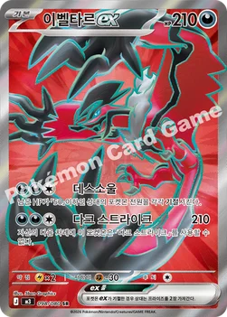 한국판 — 이벨타르 ex — MEGA 확장팩 「니힐제로」 098/080 SR