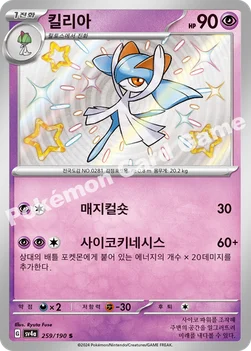 한국판 — 킬리아 — 스칼렛&바이올렛 하이클래스팩 「샤이니트레저 ex」 259/190 S