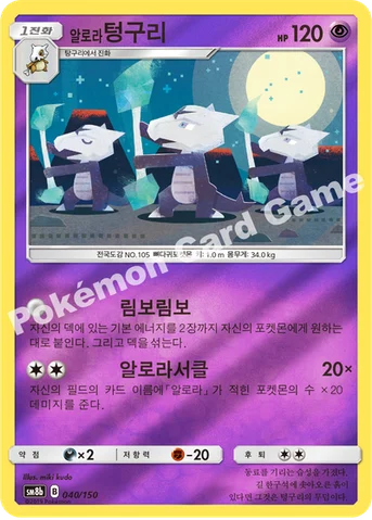 알로라텅구리 — 썬&문 하이클래스팩 「GX 울트라샤이니 ULTIMATE」 040/150 등급 표기 없음