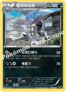칼라마네로 — XY 레전드 배틀 60장 덱 「제르네아스 EX+이벨타르 EX」 004/023 —