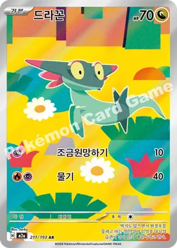 한국판 — 드라꼰 — MEGA 하이클래스팩 「MEGA 드림 ex」 211/193 AR
