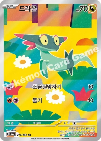 드라꼰 — MEGA 하이클래스팩 「MEGA 드림 ex」 211/193 AR