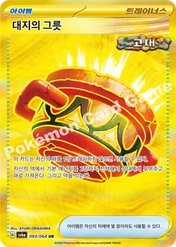 한국판 — 대지의 그릇 — 스칼렛&바이올렛 강화 확장팩 「나이트원더러」 093/064 UR