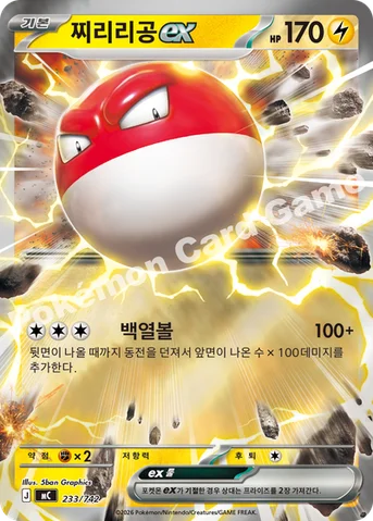 찌리리공 ex — MEGA 「스타트 덱 100 배틀컬렉션」 233/742 등급 표기 없음