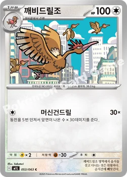 한국판 — 깨비드릴조 — MEGA 확장팩 「메가브레이브」 053/063 C