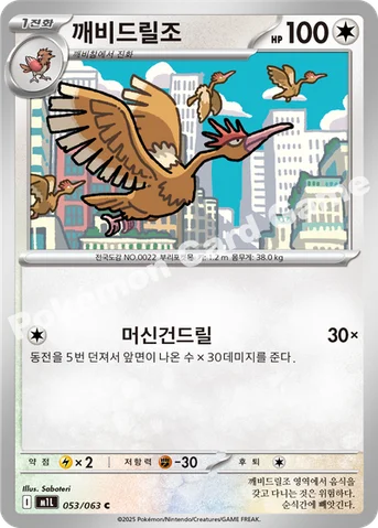 깨비드릴조 — MEGA 확장팩 「메가브레이브」 053/063 C