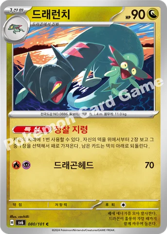 드래런치 — 스칼렛&바이올렛 확장팩 「변환의 가면」 080/101 C