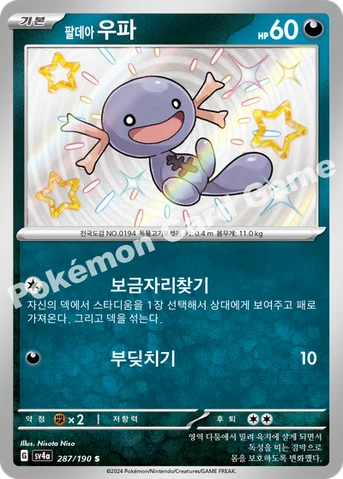 팔데아 우파 — 스칼렛&바이올렛 하이클래스팩 「샤이니트레저 ex」 287/190 S