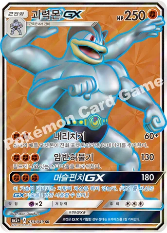 괴력몬 GX — 썬&문 강화 확장팩 「새로운 시련」 053/049 SR
