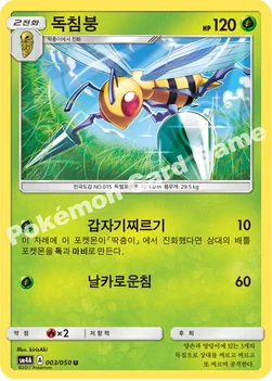 독침붕 — 썬&문 확장팩 제4탄 「초차원의 침략자」 003/050 U