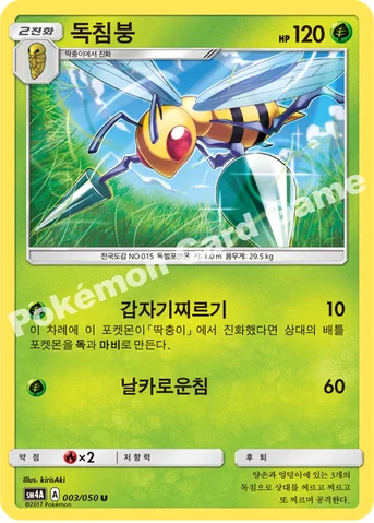 독침붕 — 썬&문 확장팩 제4탄 「초차원의 침략자」 003/050 U