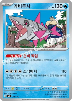 한국판 — 가비루사 — MEGA 「스타트 덱 100 배틀컬렉션」 219/742 —