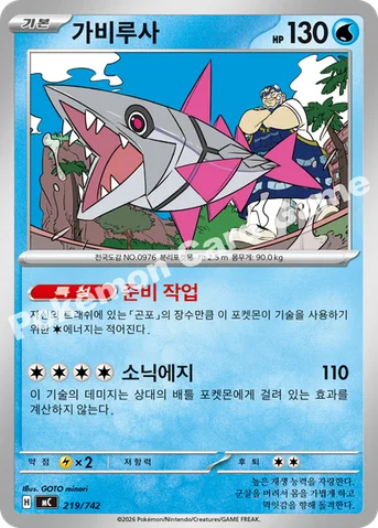 가비루사 — MEGA 「스타트 덱 100 배틀컬렉션」 219/742 등급 표기 없음