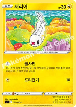 한국판 — 저리어 — 소드&실드 확장팩 「로스트어비스」 039/100 C
