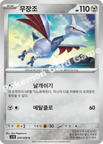 무장조 — 스칼렛&바이올렛 확장팩 「로켓단의 영광」 074/098 C