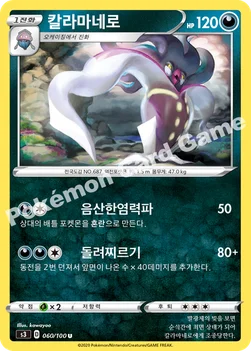 한국판 — 칼라마네로 — 소드&실드 확장팩 「무한존」 060/100 U