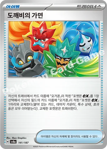 도깨비의 가면 — 스칼렛&바이올렛 하이클래스팩 「테라스탈 페스타 ex」 141/187 등급 표기 없음