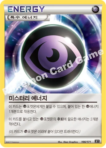 미스터리 에너지 — 하이클래스팩 「THE BEST OF XY」 166/171 등급 표기 없음