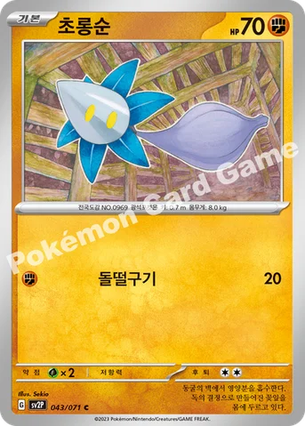 초롱순 — 스칼렛&바이올렛 확장팩 「스노해저드」 043/071 C