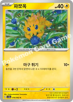 파쪼옥 — 스칼렛&바이올렛 강화 확장팩 「레이징서프」 016/062 C