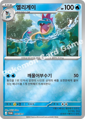 엘리게이 — MEGA 프로모 카드 048 등급 표기 없음