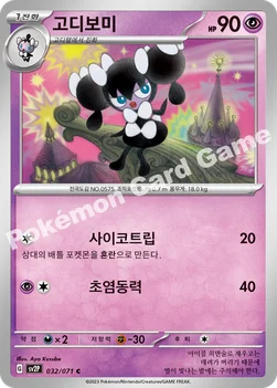 고디보미 — 스칼렛&바이올렛 확장팩 「스노해저드」 032/071 C