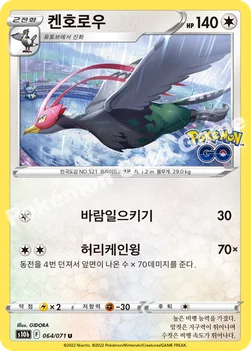 켄호로우 — 소드&실드 강화 확장팩 「Pokémon GO」 064/071 U