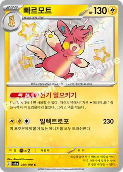 한국판 — 빠르모트 — 스칼렛&바이올렛 하이클래스팩 「샤이니트레저 ex」 249/190 S