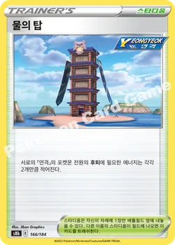 한국판 — 물의 탑 — 소드&실드 하이클래스팩 「VMAX 클라이맥스」 166/184 —
