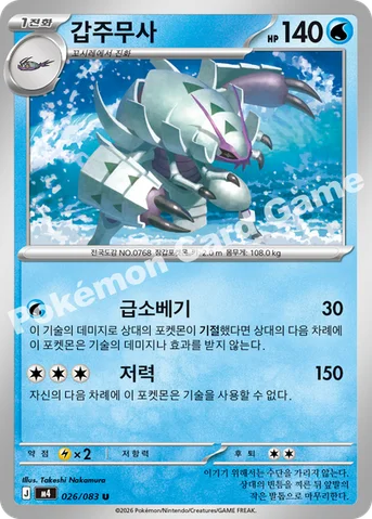 갑주무사 — MEGA 확장팩 「닌자스피너」 026/083 U