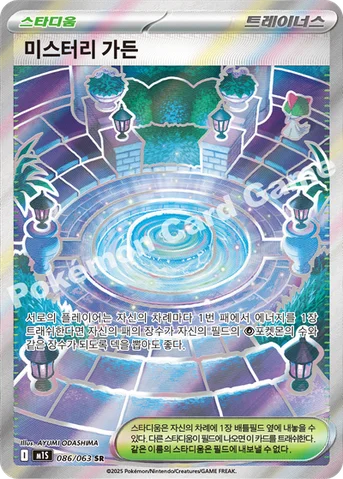 미스터리 가든 — MEGA 확장팩 「메가심포니아」 086/063 SR