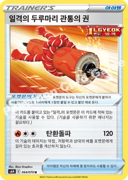 한국판 — 일격의 두루마리 관통의 권 — 소드&실드 확장팩 「백은의 랜스」 064/070 U