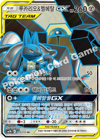 루카리오&멜메탈 GX — 썬&문 강화 확장팩 「풀메탈월」 058/054 SR