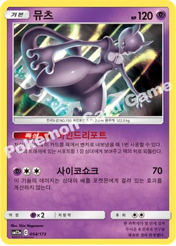 한국판 — 뮤츠 — 썬&문 하이클래스팩 「TAG TEAM GX 태그올스타즈」 054/173 —