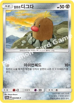 한국판 — 알로라디그다 — 썬&문 프로모 카드 065 —