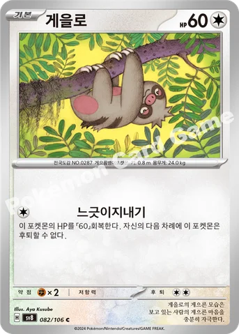 게을로 — 스칼렛&바이올렛 확장팩 「초전브레이커」 082/106 C