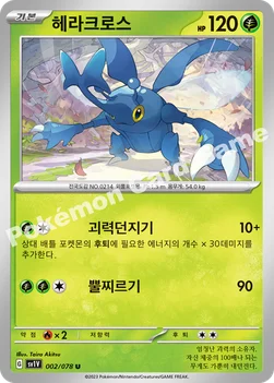 한국판 — 헤라크로스 — 스칼렛&바이올렛 확장팩 「바이올렛 ex」 002/078 U