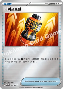 한국판 — 파워프로틴 — MEGA 프로모 카드 031 —