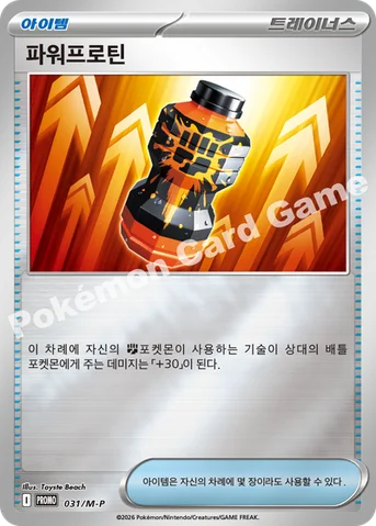 파워프로틴 — MEGA 프로모 카드 031 등급 표기 없음