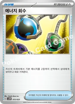 에너지 회수 — 스칼렛&바이올렛 스타터 세트 ex 「꾸왁스&따라큐 ex」 013/023 —