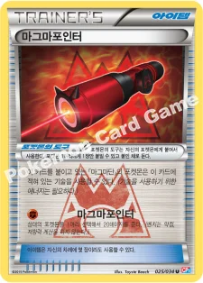 한국판 — 마그마포인터 — XY 확장팩 「마그마단vs아쿠아단 더블크라이시스」 025/034 U