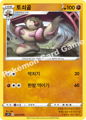 토쇠골 — 소드&실드 확장팩 「연격마스터」 043/070 C
