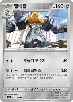 멜메탈 — 스칼렛&바이올렛 확장팩 「스텔라미라클」 071/102 U