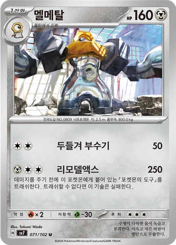 멜메탈 — 스칼렛&바이올렛 확장팩 「스텔라미라클」 071/102 U