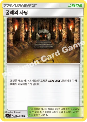 굴레의 사당 — 썬&문 확장팩 제7탄 「창공의 카리스마」 094/096 U
