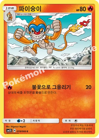 파이숭이 — 썬&문 확장팩 제5탄 「울트라썬」 019/066 C