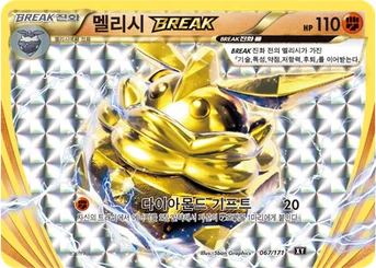 멜리시 BREAK — 하이클래스팩 「THE BEST OF XY」 067/171 등급 표기 없음