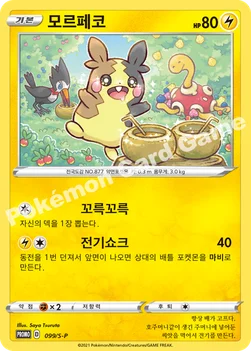한국판 — 모르페코 — 소드&실드 프로모 카드 099 —